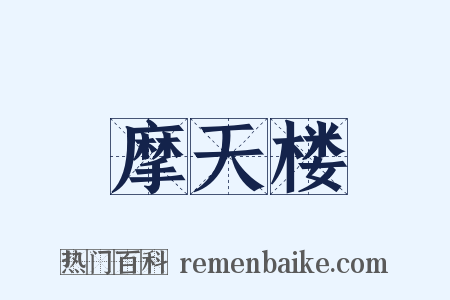 摩天楼是什么意思的图片